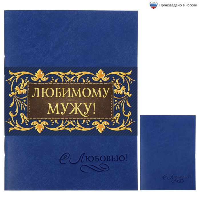 Блокнот "Любимому мужу", 32 листа, А6, экокожа