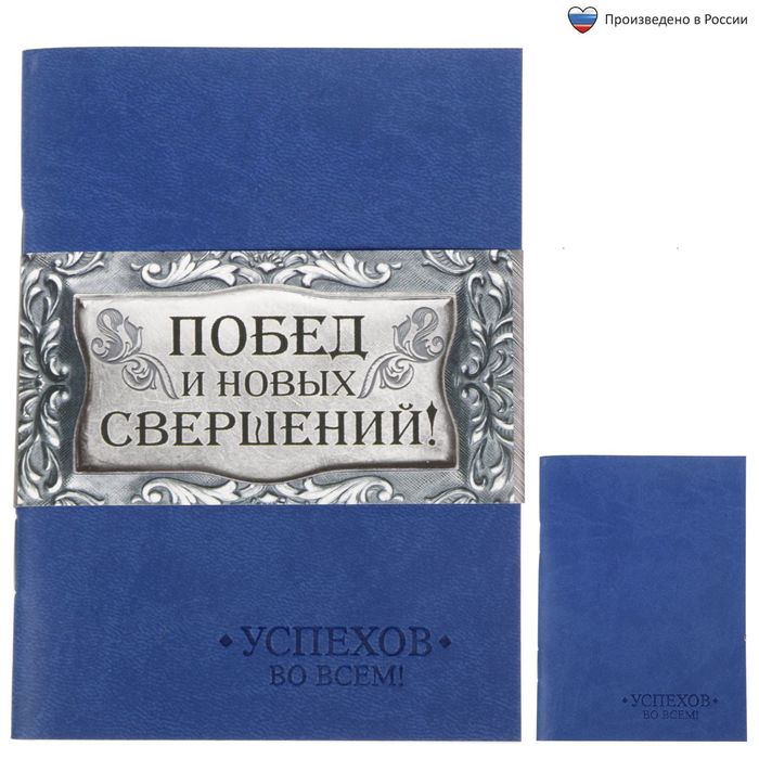 Блокнот "Побед и новых свершений", 32 листа, А6, экокожа
