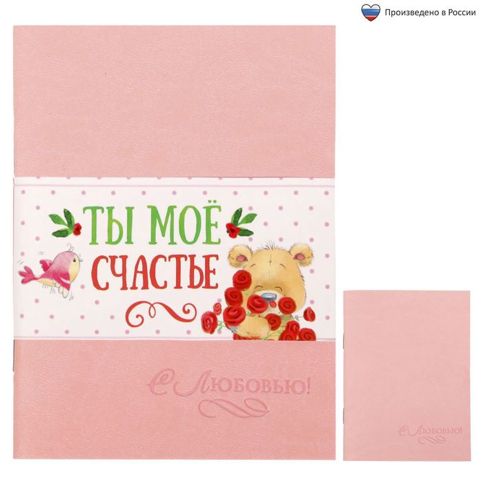 Блокнот "Ты мое счастье", 32 листа, А6, экокожа