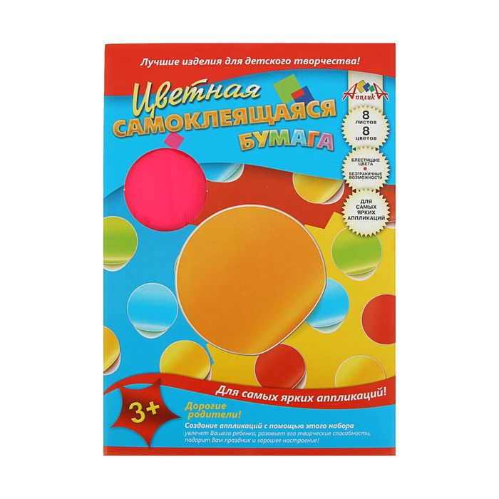 Бумага цветная самоклеящаяся А4, 8 листов, 4 цвета "Цветные капельки"