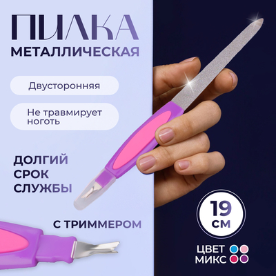 Пилка-триммер металлическая для ногтей, прорезиненная ручка, с защитным колпачком, 17 см, цвет МИКС