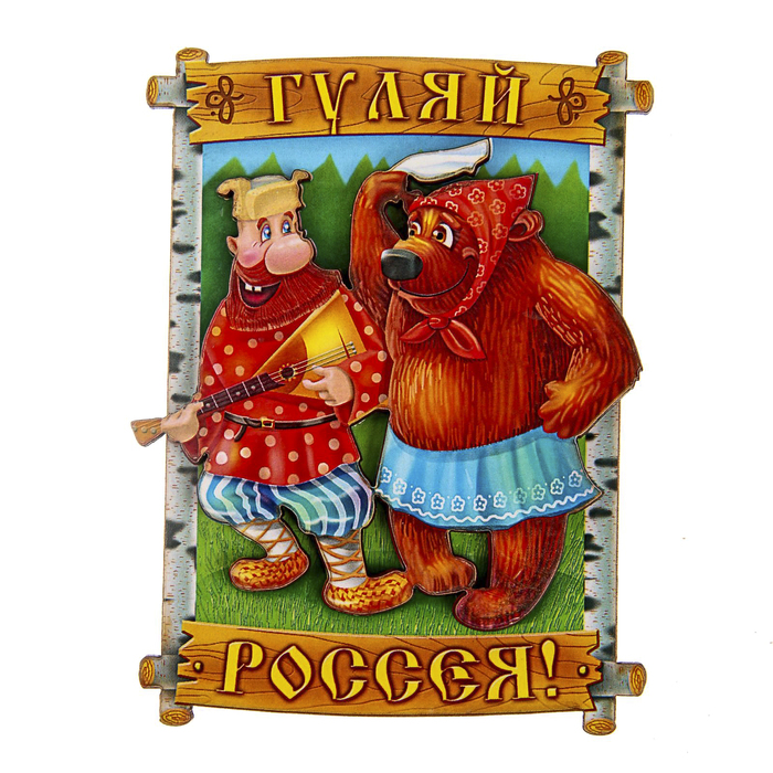 Магнит "Гуляй Россия"