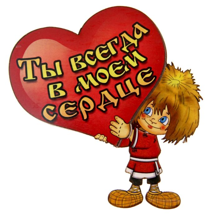 Магнит "Ты всегда в моем сердце"