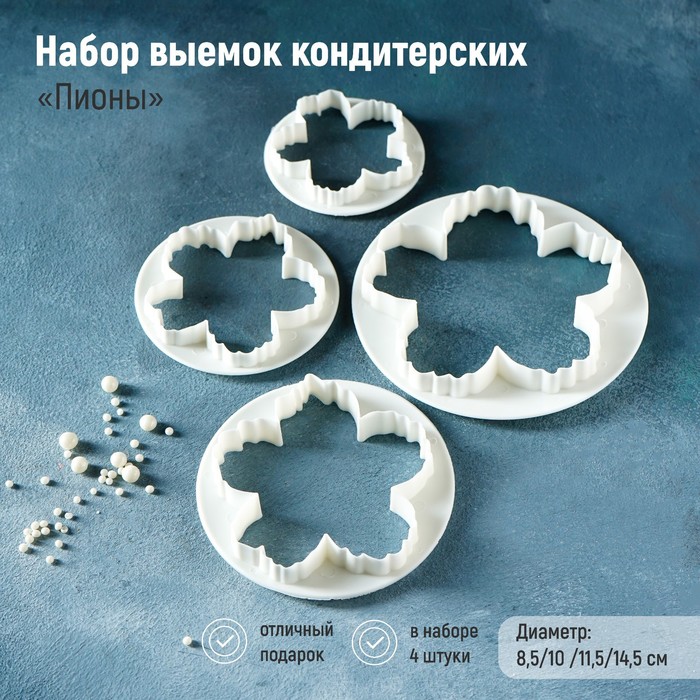 

Набор выемок кондитерских для марципана и теста Доляна «Пионы», 4 шт, d=8,5/10 /11,5/14,5 см