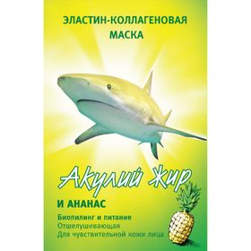 

Маска для лица отшелушивающая «Акулья сила», акулий жир и ананас, 10 мл