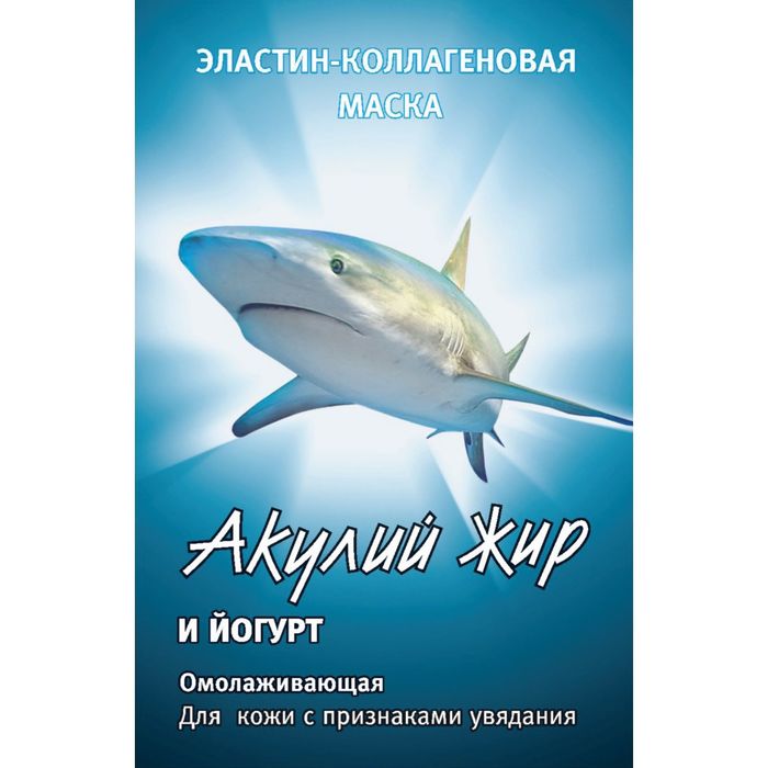 Маска для лица "Акулий жир и Йогурт" эластин-коллагеновая омолаживающая, 10 мл