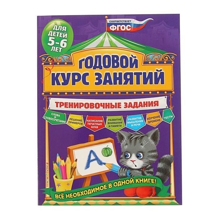 Годовой курс занятий. Тренировочные задания: для детей 5-6 лет. Автор: Волох А.В.