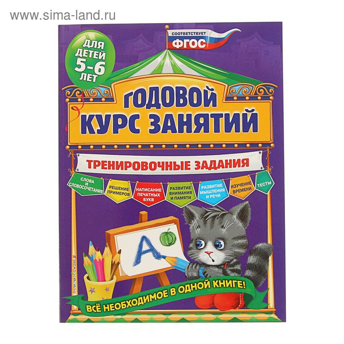

Годовой курс занятий. Тренировочные задания: для детей 5-6 лет. Волох А. В.