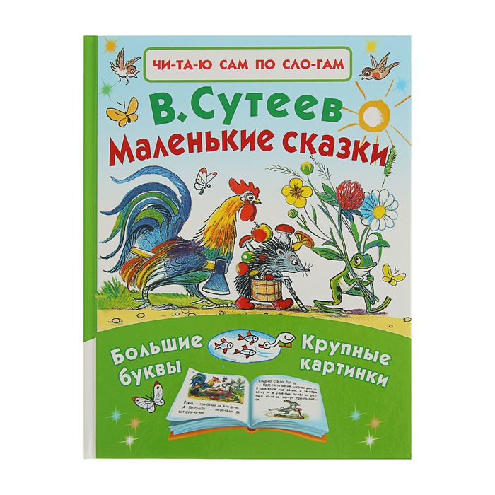 Читаем по слогам. Маленькие сказки. Автор: Сутеев В.Г.