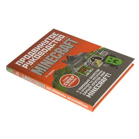 

Minecraft. Продвинутое руководство. О'Брайен С.