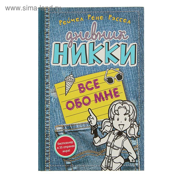 

Всё обо мне. Рассел Р. Р.