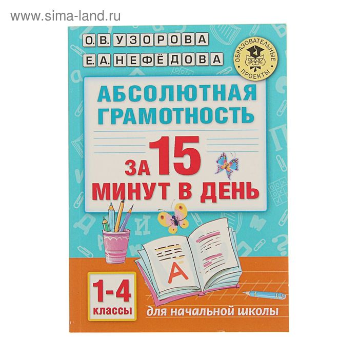 

«Абсолютная грамотность за 15 минут, 1-4 классы», Узорова О. В., Нефёдова Е. А.