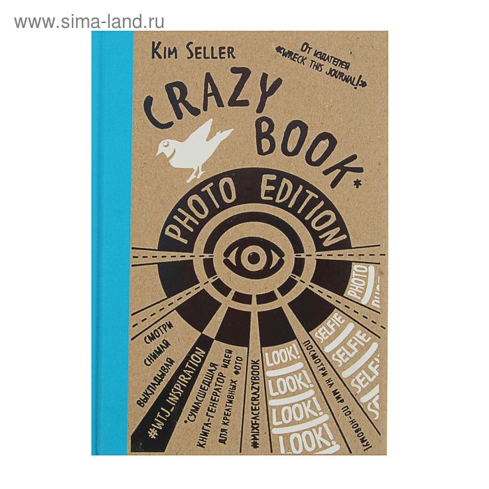 фото Crazy book. photo edition. сумасшедшая книга-генератор идей для креативных фото (крафтовая обложка). селлер к. эксмо