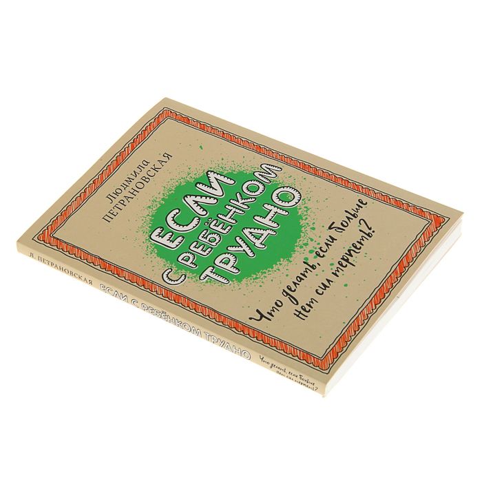 Если с ребенком трудно. Автор: Петрановская Л.В.