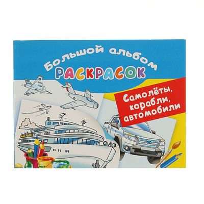 Автомобили самолеты корабли Автомобили самолеты корабли