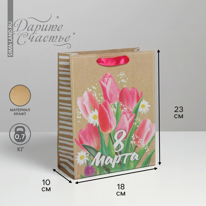 Пакет крафтовый вертикальный «С 8 марта!», MS 18 × 23 × 8 см