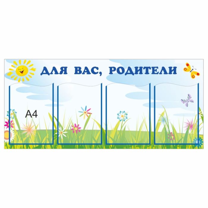 Стенд "Для вас, родители"