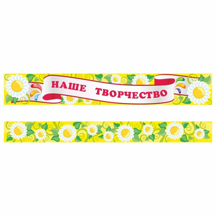 Стенд "Заголовок для творческих работ-4 "
