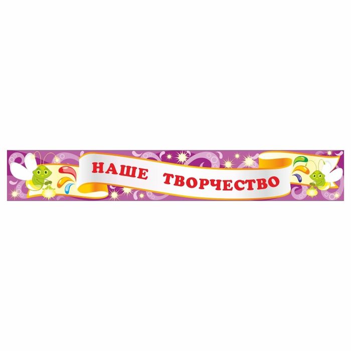 Стенд "Заголовок для творческих работ-5"