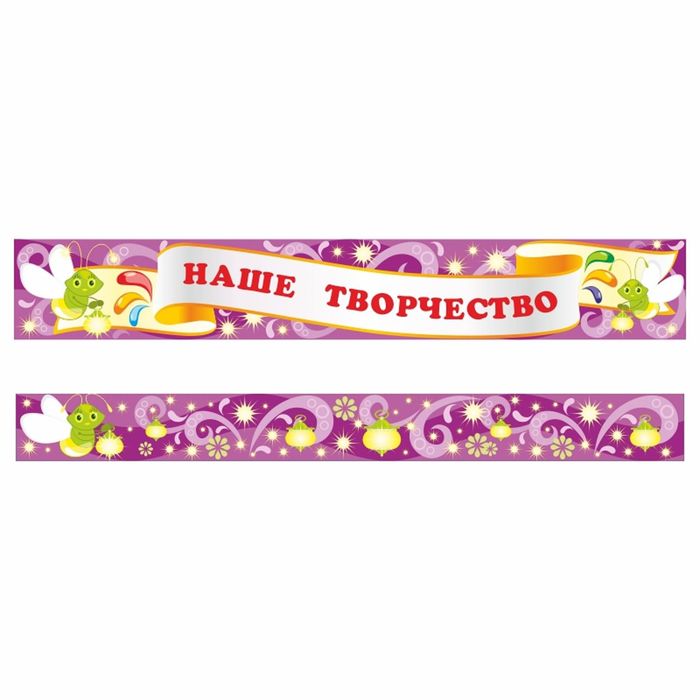 Стенд "Магнитная полоска к "Заголовку для творческих работ-5"
