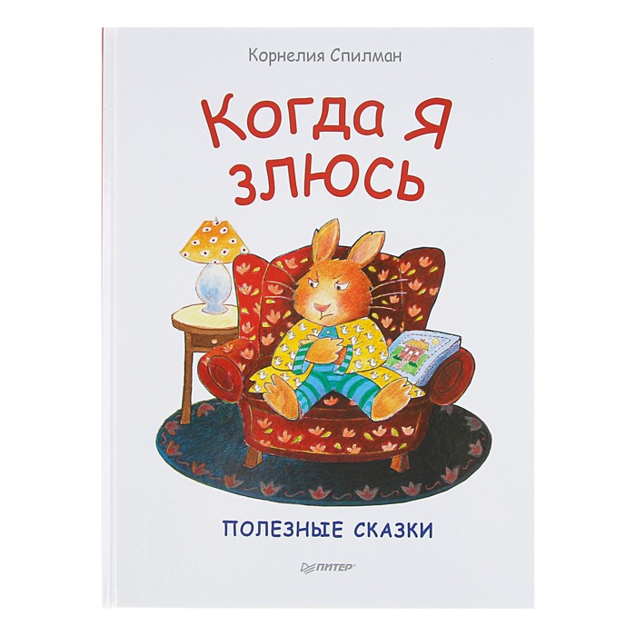 Сказки для эмоционального интеллекта "Когда я злюсь". Спилман К.