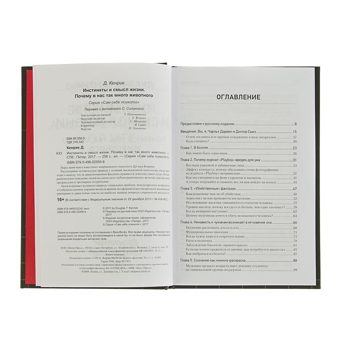 Инстинкты и смысл жизни. Почему в нас так много животного. Автор: Кенрик Д.