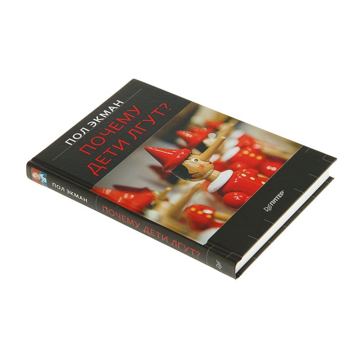 Почему дети лгут? . Автор: Экман П.