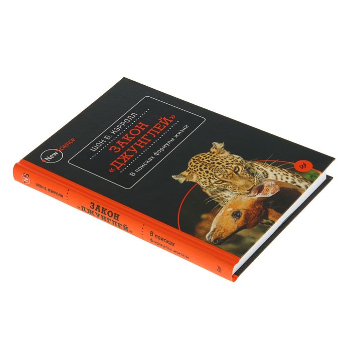 Закон "джунглей". В поисках формулы жизни. Автор: Кэрролл Ш.Б.