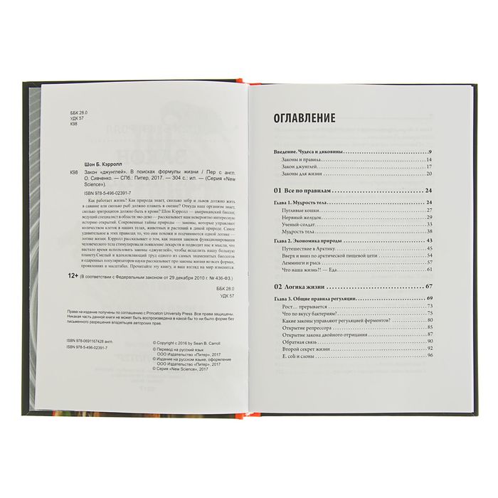 Закон "джунглей". В поисках формулы жизни. Автор: Кэрролл Ш.Б.