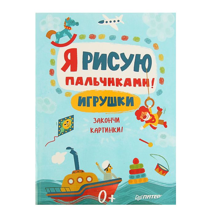 Я рисую пальчиками! Игрушки. Закончи картинки!