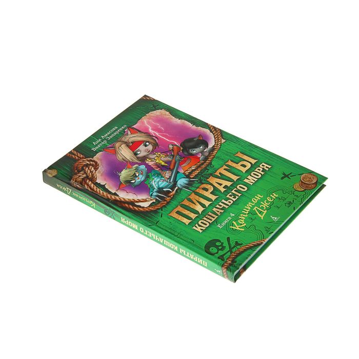 Пираты Кошачьего моря. Книга 4. Капитан Джен. Автор: Амасова А., Запаренко В.