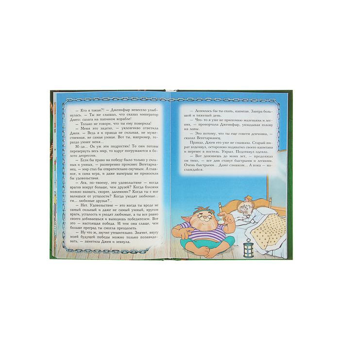 Пираты Кошачьего моря. Книга 4. Капитан Джен. Автор: Амасова А., Запаренко В.