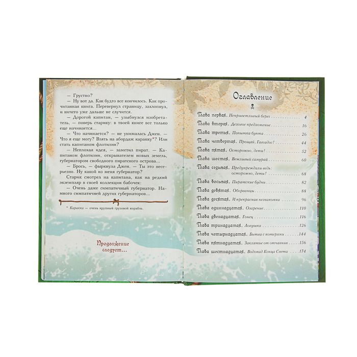 Пираты Кошачьего моря. Книга 4. Капитан Джен. Автор: Амасова А., Запаренко В.