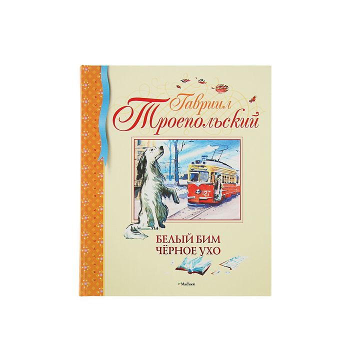 Белый Бим Чёрное ухо. Автор: Троепольский Г.