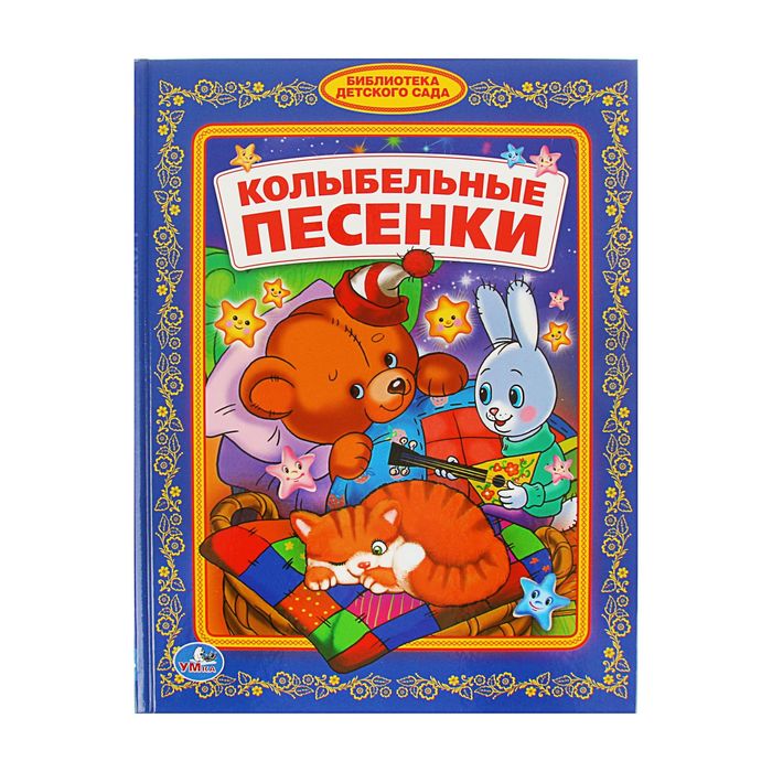 Библиотека детского сада "Колыбельные песенки"