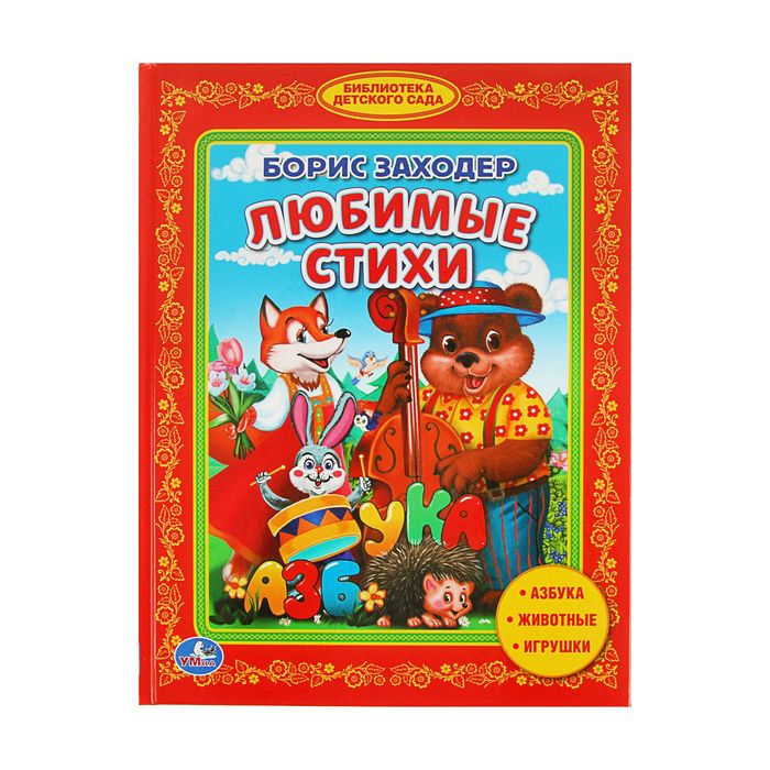 Библиотека детского сада "Любимые стихи". Автор: Заходер Б.