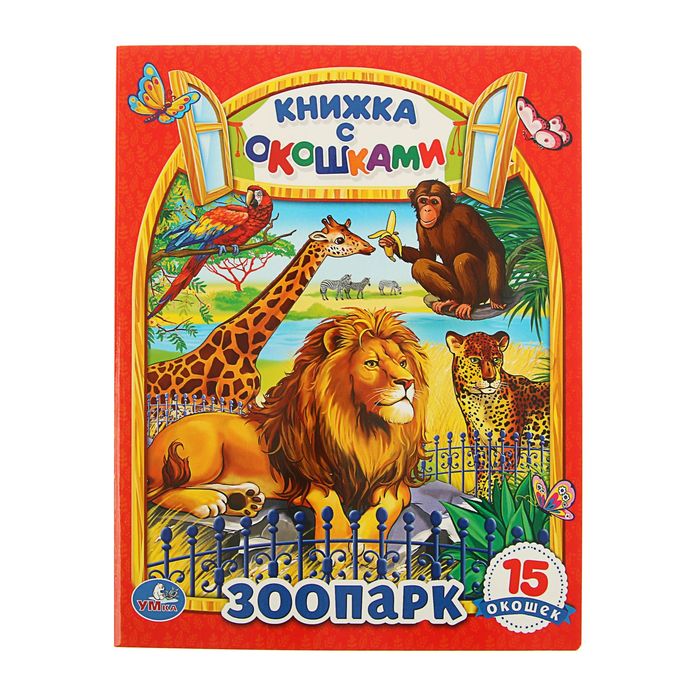 Книжка с окошками. Зоопарк. 10 картонных страниц