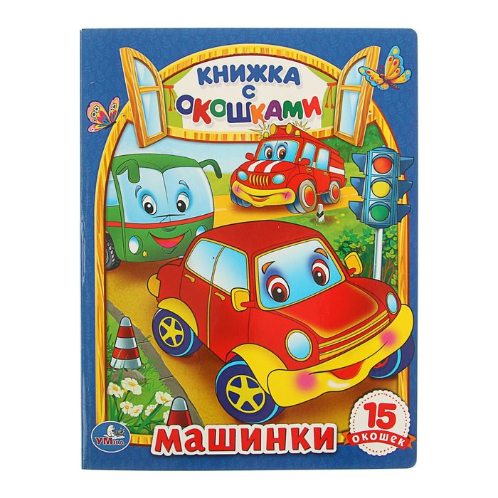Книжка с окошками. Машины. 10 картонных страниц