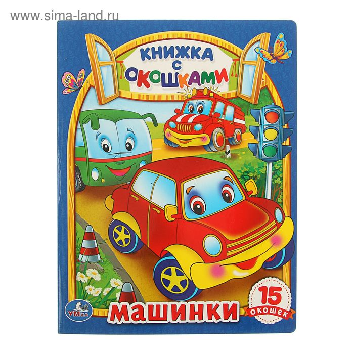 

Книжка с окошками «Машины»