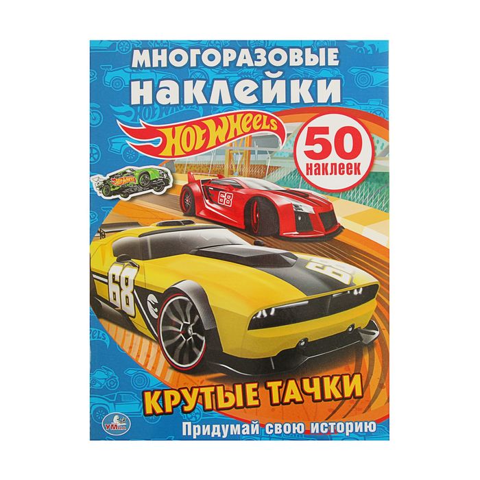 Многоразовые наклейки. Hot Wheels. Крутые тачки. Активити + 50 наклеек