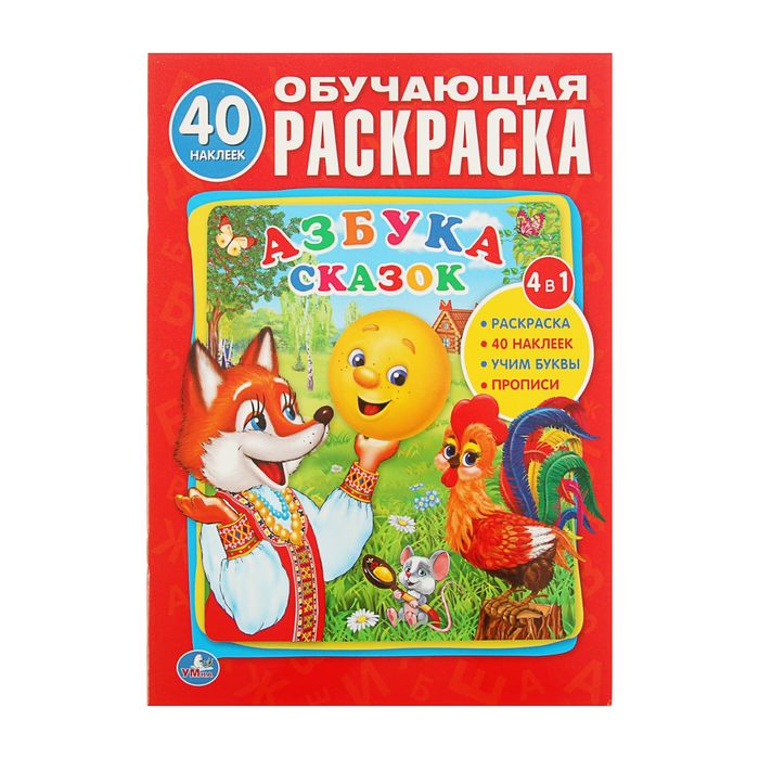 Обучающая раскраска "Азбука сказок", 40 наклеек, 4 в 1