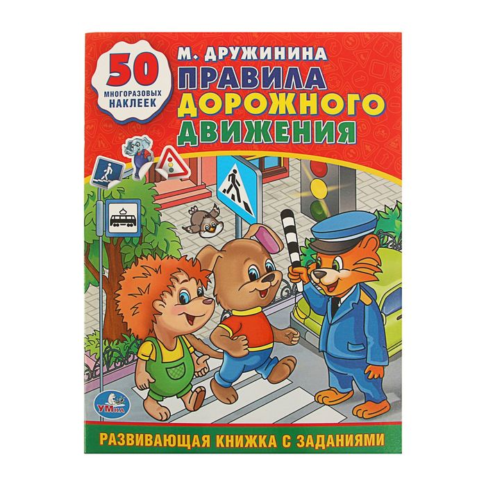 Развивающая книжка с заданиями "Правила дорожного движения", 50 многоразовых наклеек. Автор: Дружинина М.