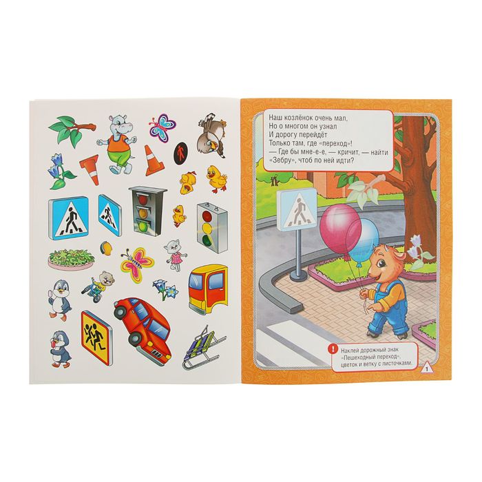 Развивающая книжка с заданиями "Правила дорожного движения", 50 многоразовых наклеек. Автор: Дружинина М.