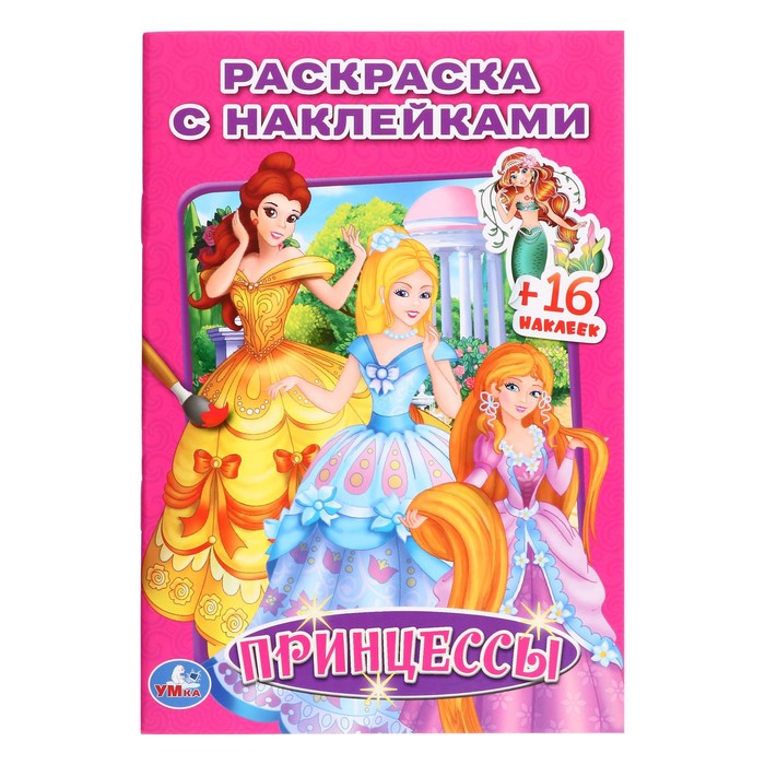 Раскраска с наклейками «Принцессы» книжка раскраска с наклейками принцессы разумницы