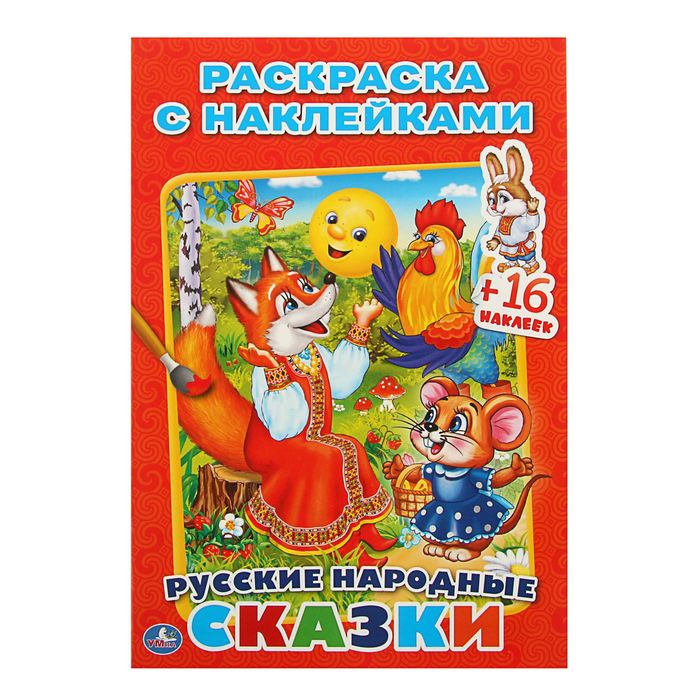 Раскраска с наклейками "Русские народные сказки"