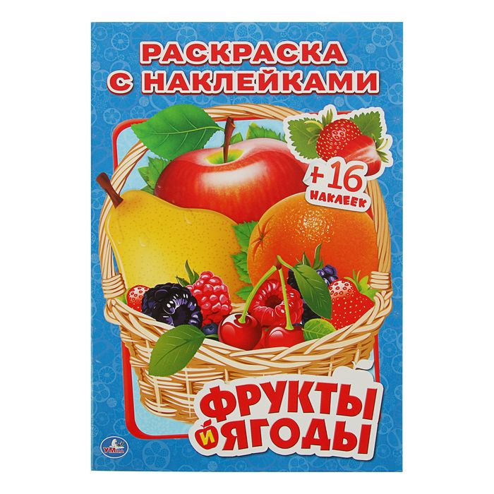 Раскраска с наклейками "Фрукты и ягоды"