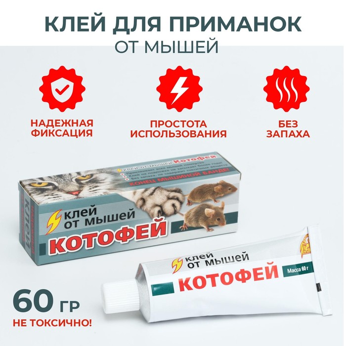 Клей от мышей Котофей, 60 г