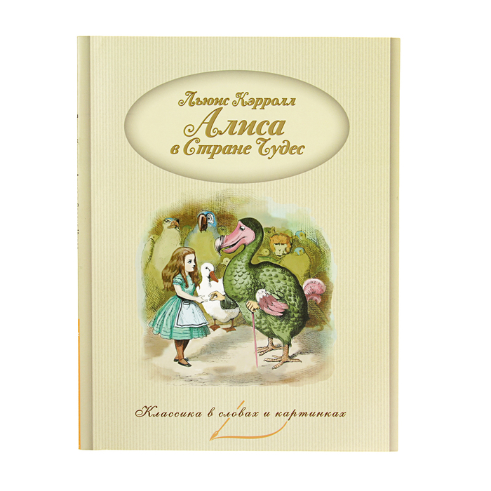 Классика в словах и картинках "Алиса в стране чудес". Автор: Льюис Кэрролл