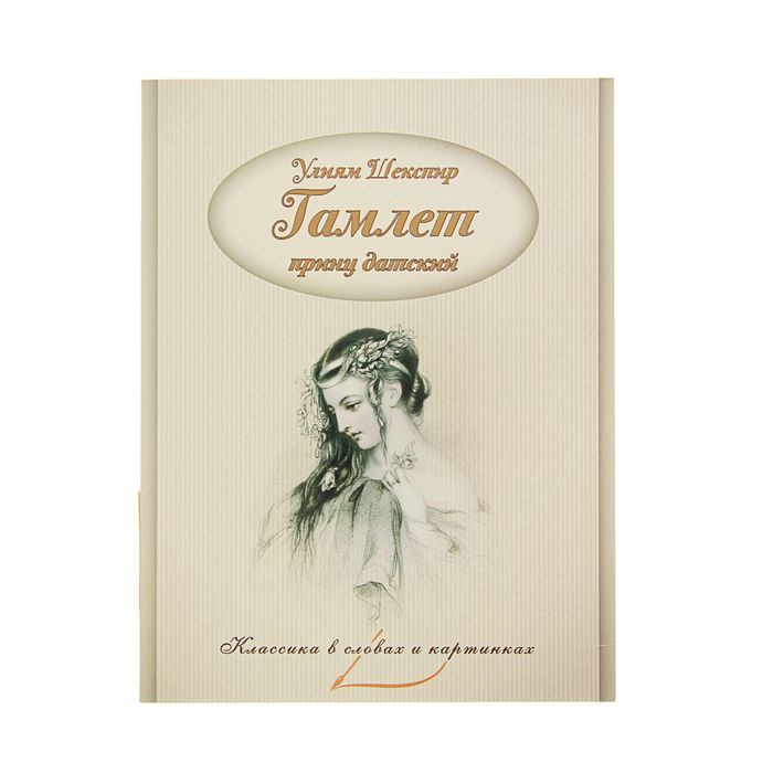 Классика в словах и картинках "Гамлет, принц датский". Автор: Шекспир