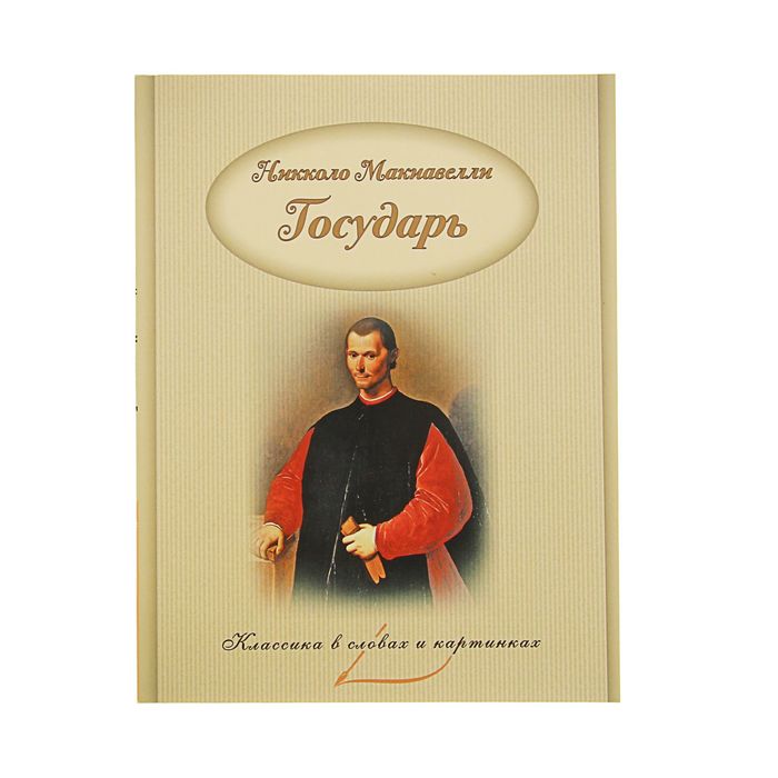 Классика в словах и картинках "Государь". Никколо Макиавелли
